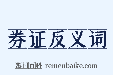 券证反义词是什么意思的图片